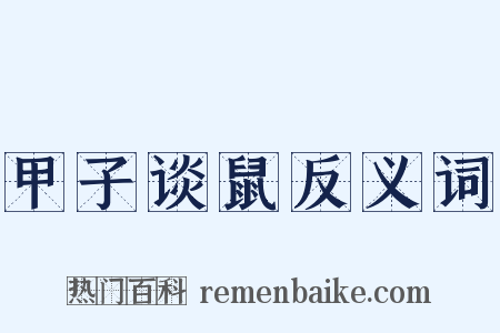 甲子谈鼠反义词是什么意思的图片